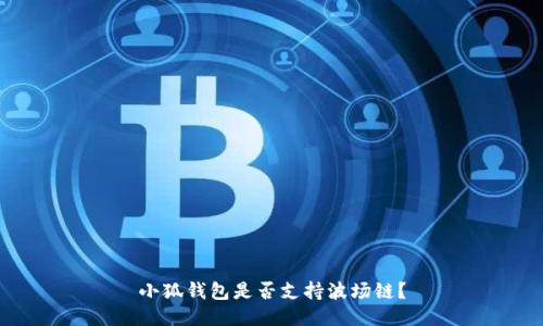 小狐錢(qián)包是否支持波場(chǎng)鏈？