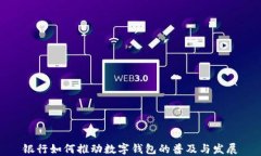 銀行如何推動(dòng)數字錢(qián)包的