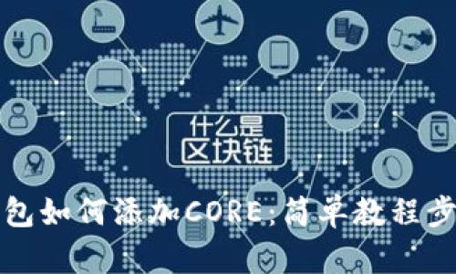 小狐錢(qián)包如何添加CORE:簡(jiǎn)單教程步驟詳解
