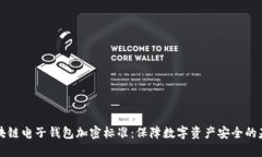 區塊鏈電子錢(qián)包加密標準