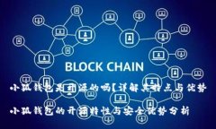 小狐錢(qián)包是開(kāi)源的嗎？詳