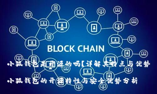小狐錢(qián)包是開(kāi)源的嗎？詳解其特點(diǎn)與優(yōu)勢

小狐錢(qián)包的開(kāi)源特性與安全優(yōu)勢分析