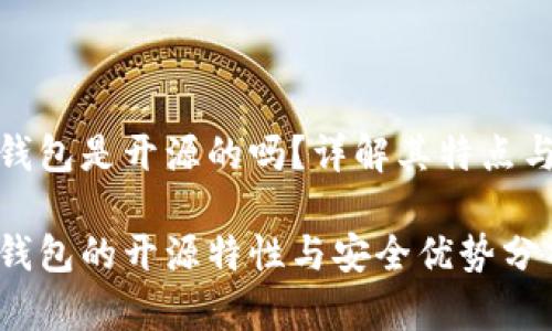 小狐錢(qián)包是開(kāi)源的嗎？詳解其特點(diǎn)與優(yōu)勢

小狐錢(qián)包的開(kāi)源特性與安全優(yōu)勢分析