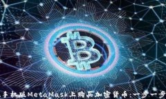 如何在手機版MetaMask上購買(mǎi)