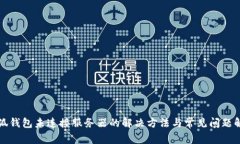 小狐錢(qián)包未連接服務(wù)器的