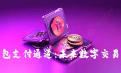 數字藏品錢(qián)包支付通道：