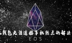 小狐錢(qián)包無(wú)法連接手機熱