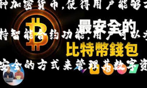 區塊鏈錢(qián)包是用于存儲、發(fā)送和接收加密貨幣的重要工具。它的主要作用可以歸納為以下幾點(diǎn)：

1. **存儲資產(chǎn)**：區塊鏈錢(qián)包可以安全地存儲用戶(hù)的加密貨幣資產(chǎn)，包括比特幣、以太坊等多種數字貨幣。

2. **交易功能**：用戶(hù)可以通過(guò)錢(qián)包發(fā)起對其他錢(qián)包的轉賬，或者接收來(lái)自其他用戶(hù)的加密貨幣。

3. **查看余額和交易記錄**：錢(qián)包提供用戶(hù)當前資產(chǎn)的余額查詢(xún)及歷史交易記錄，一目了然。

4. **安全性**：區塊鏈錢(qián)包采用加密技術(shù)，確保用戶(hù)的私鑰和資產(chǎn)安全。

5. **管理多種數字資產(chǎn)**：許多區塊鏈錢(qián)包支持多種加密貨幣，使得用戶(hù)能夠方便地管理不同類(lèi)型的數字資產(chǎn)。

6. **參與智能合約和去中心化應用**：部分錢(qián)包支持智能合約功能，用戶(hù)可以參與去中心化應用（dApps）。

通過(guò)這些作用，區塊鏈錢(qián)包為用戶(hù)提供了一個(gè)便捷、安全的方式來(lái)管理其數字資產(chǎn)，為日益增多的區塊鏈應用場(chǎng)景提供了基礎設施。