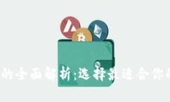 2021年區塊鏈錢(qián)包的全面解