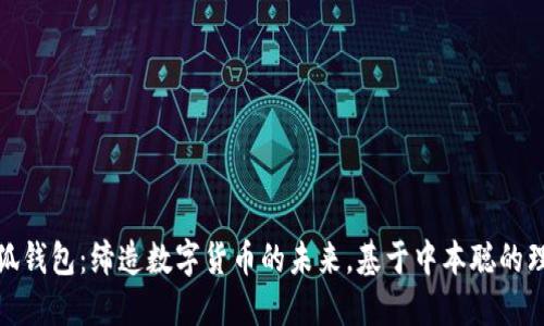 小狐錢(qián)包：締造數字貨幣的未來(lái)，基于中本聰的理念