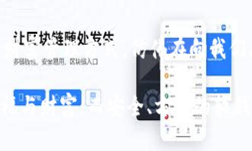   探索數字貨幣的未來(lái)：如何選擇合適的軟錢(qián)包？ / 
 guanjianci 數字貨幣,軟錢(qián)包,安全性 /guanjianci 

前言：數字貨幣的崛起
在這個(gè)瞬息萬(wàn)變的數字時(shí)代，數字貨幣如雨后春筍般崛起，吸引了世界的目光。無(wú)論是比特幣、以太坊，還是各種山寨幣，數字貨幣不僅僅是金融工具，更是一種新興的生活方式。尤其是對于那些希望從中獲利的投資者，了解如何安全管理這些資產(chǎn)尤為重要。在這其中，軟錢(qián)包作為一種便捷且經(jīng)濟的存儲方式，越來(lái)越受到用戶(hù)的青睞。

什么是軟錢(qián)包？
軟錢(qián)包，顧名思義，就是一種通過(guò)軟件應用來(lái)管理數字貨幣的工具。與硬錢(qián)包不同，軟錢(qián)包不需要實(shí)體設備，用戶(hù)只需在手機或電腦上安裝特定應用，就能方便地存儲、接收和發(fā)送數字貨幣。軟錢(qián)包在使用的便捷性和靈活性上具有無(wú)可比擬的優(yōu)勢，然而，它的安全性卻常常讓人心存疑慮！

軟錢(qián)包的分類(lèi)
根據不同的使用場(chǎng)景和安全性，軟錢(qián)包可以分為幾類(lèi)：桌面錢(qián)包、移動(dòng)錢(qián)包和在線(xiàn)錢(qián)包。每種錢(qián)包各有特點(diǎn)，用戶(hù)可以根據自己的需求進(jìn)行選擇。

h4桌面錢(qián)包/h4
桌面錢(qián)包被安裝在個(gè)人電腦上，能夠提供相對較高的安全性。因為它僅在用戶(hù)的電腦上存儲私鑰，這減少了網(wǎng)絡(luò )攻擊的風(fēng)險。然而，需要注意的是，若電腦遭到木馬攻擊或病毒感染，錢(qián)包中的資產(chǎn)就會(huì )面臨巨大風(fēng)險！

h4移動(dòng)錢(qián)包/h4
移動(dòng)錢(qián)包是手機應用，方便用戶(hù)隨時(shí)隨地進(jìn)行交易。適合頻繁使用數字貨幣的人士，能夠迅速完成付款和轉賬的操作?？墒?，由于手機丟失或者遭遇惡意軟件攻擊，資產(chǎn)的安全性不容忽視！選擇移動(dòng)錢(qián)包時(shí)一定要關(guān)注其安全性和用戶(hù)評價(jià)。

h4在線(xiàn)錢(qián)包/h4
在線(xiàn)錢(qián)包通過(guò)云端存儲用戶(hù)資產(chǎn)，對用戶(hù)而言方便快捷，可隨時(shí)訪(fǎng)問(wèn)。然而，這也是軟錢(qián)包中安全性最薄弱的一種，因為私鑰由服務(wù)提供方管理，用戶(hù)缺乏控制權。如果服務(wù)方遭遇攻擊，用戶(hù)的資產(chǎn)便可能一夜之間消失！

如何選擇合適的軟錢(qián)包？
面對市場(chǎng)上形形色色的軟錢(qián)包，用戶(hù)究竟該如何選擇呢？以下幾個(gè)提議將助你找到適合自己的軟錢(qián)包！

h41. 安全性是首要考量/h4
在選擇軟錢(qián)包時(shí)，安全性絕對是重中之重！確保選擇的平臺具備良好的安全措施，包括兩步驗證、私鑰加密、冷存儲等功能。許多錢(qián)包提供商都會(huì )在官網(wǎng)公布過(guò)往的安全事件，用戶(hù)對此應認真了解，做到心中有數。

h42. 用戶(hù)評價(jià)與社區反饋/h4
查看用戶(hù)的評價(jià)和反饋也是判斷錢(qián)包好壞的重要途徑。瀏覽一些知名論壇，看看其他用戶(hù)對這款錢(qián)包的看法。另外，活躍的社區可以為使用者提供更多實(shí)時(shí)的信息和幫助！

h43. 操作體驗與功能多樣性/h4
軟錢(qián)包的操作體驗直接影響到用戶(hù)的使用頻率與便捷性。選擇一款界面友好且功能豐富的錢(qián)包，可以有效提升用戶(hù)的使用體驗。比如，可否支持多種數字貨幣的存儲、是否能夠自動(dòng)備份等，都是用戶(hù)需要關(guān)注的要素。

h44. 背景與信譽(yù)/h4
錢(qián)包的開(kāi)發(fā)團隊背景及其在行業(yè)內的信譽(yù)亦是關(guān)鍵參考因素。知名團隊、長(cháng)期穩定運營(yíng)的錢(qián)包往往更具可信度！在決策時(shí)，可以關(guān)注他們的技術(shù)文章及社區活動(dòng)，以此了解該團隊的理念與愿景。

實(shí)際應用及細節
一旦選擇好合適的軟錢(qián)包，用戶(hù)應學(xué)會(huì )正確使用，才能確保資產(chǎn)安全、流動(dòng)性高。以下幾個(gè)小貼士將幫你更好地管理數字資產(chǎn)！

h41. 備份與恢復/h4
首先，確保你的錢(qián)包進(jìn)行了備份。大多數軟錢(qián)包會(huì )提供備份的選項。請牢記備份恢復方式，以備不時(shí)之需。倘若設備丟失或軟件故障，備份將是你唯一的救星！

h42. 定期更新/h4
錢(qián)包軟件需要定期更新，以保障安全性和性能。開(kāi)發(fā)者會(huì )發(fā)布升級版本解決漏洞問(wèn)題，并推出新的功能，切勿因小失大！

h43. 設置強密碼和雙重驗證/h4
強密碼是保護數字資產(chǎn)的重要工具！選擇包含字母、數字與符號的復雜密碼，并開(kāi)啟雙重驗證機制，以進(jìn)一步增強安全性。雖然操作繁瑣，但絕對值得！

h44. 保護個(gè)人信息/h4
在傳播個(gè)人信息時(shí)要格外謹慎，絕對不要隨意分享錢(qián)包地址和私鑰。如果有人試圖獲取這些信息，這極有可能是一個(gè)騙局！

總結：擁抱數字貨幣的新時(shí)代
隨著(zhù)數字貨幣市場(chǎng)的發(fā)展，軟錢(qián)包的安全性、便捷性逐漸提升。用戶(hù)只需謹慎選擇、合理使用，便能在這個(gè)新興領(lǐng)域不斷探索，獲取利潤！這樣一種全新的財富管理方式，仿佛在向我們展示一個(gè)嶄新的未來(lái)，令人充滿(mǎn)期待！

數字貨幣的旅程才剛剛開(kāi)始，時(shí)刻保持學(xué)習和更新，才能更好地迎接未來(lái)的挑戰和機遇！在這個(gè)充滿(mǎn)可能性的領(lǐng)域，愿每一個(gè)人都能找到屬于自己的幸福與財富，而安全、方便的軟錢(qián)包，將是你通向成功的重要工具！