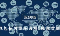 小狐錢(qián)包如何添加馬蹄？