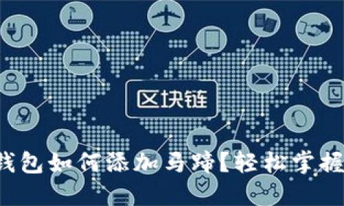 小狐錢(qián)包如何添加馬蹄？輕松掌握步驟！