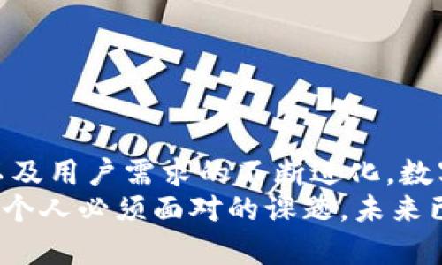   數字錢(qián)包何時(shí)開(kāi)網(wǎng)？揭開(kāi)數字支付未來(lái)之謎 / 
 guanjianci 數字錢(qián)包, 在線(xiàn)支付, 未來(lái)金融 /guanjianci 

引言：數字錢(qián)包的崛起
在這個(gè)信息快速傳播的時(shí)代，數字技術(shù)的發(fā)展深刻改變了我們的生活方式，尤其是在金融領(lǐng)域。數字錢(qián)包的概念正逐漸深入人心，成為我們日常交易的重要工具。那么，數字錢(qián)包究竟何時(shí)開(kāi)網(wǎng)？這一問(wèn)題不僅關(guān)乎用戶(hù)的日常支付，更是未來(lái)金融科技發(fā)展的一個(gè)重要里程碑！

什么是數字錢(qián)包？
數字錢(qián)包，即電子錢(qián)包，是一種存儲數字貨幣或電子貨幣的工具，通常與手機、電腦或其他智能設備相連。用戶(hù)可以通過(guò)數字錢(qián)包在線(xiàn)進(jìn)行購買(mǎi)、轉賬和接收付款，極大地方便了我們的日常交易。然而，盡管數字錢(qián)包已經(jīng)在一些國家和地區遍地開(kāi)花，中國的數字錢(qián)包市場(chǎng)則更是引人矚目！

數字錢(qián)包的歷史
數字錢(qián)包的誕生并非一蹴而就。最早的電子錢(qián)包可以追溯到上世紀90年代，當時(shí)的技術(shù)限制使得電子支付尚處于萌芽階段。隨著(zhù)互聯(lián)網(wǎng)的發(fā)展和技術(shù)進(jìn)步，2000年代推出了諸如PayPal等平臺，使得在線(xiàn)支付逐漸為人們所接受。如今，數字錢(qián)包如火如荼地發(fā)展，甚至成為了一種新型的支付習慣！多么令人振奮??！

數字錢(qián)包的優(yōu)勢
數字錢(qián)包的流行，與其眾多優(yōu)勢密不可分。
ul
  listrong便利性：/strong相較于傳統的現金和銀行卡，數字錢(qián)包提供了更加便捷的支付方式。用戶(hù)只需在手機上輕輕一按，即可完成支付，瞬間解決交易煩惱！/li
  listrong安全性：/strong現代數字錢(qián)包采用了多重加密技術(shù)，確保用戶(hù)的財務(wù)信息安全。即便在網(wǎng)絡(luò )環(huán)境中，用戶(hù)的信息也能得到有效保護！/li
  listrong快速交易：/strong無(wú)論是在商店還是線(xiàn)上購物，使用數字錢(qián)包進(jìn)行支付的速度遠超傳統方式，提升了購物體驗！/li
  listrong優(yōu)惠活動(dòng)：/strong許多數字錢(qián)包平臺會(huì )不定期推出各種優(yōu)惠活動(dòng)，用戶(hù)可以通過(guò)使用數字錢(qián)包獲得額外折扣和返現！/li
/ul

數字錢(qián)包的挑戰與不安
然而，數字錢(qián)包的高飛并非沒(méi)有風(fēng)雨。面對不斷變化的市場(chǎng)環(huán)境與法規，各個(gè)平臺也面臨許多挑戰。
ul
  listrong安全問(wèn)題：/strong盡管數字錢(qián)包的安全性逐漸增強，但卻始終存在被黑客攻擊的風(fēng)險。一旦用戶(hù)的信息泄露，損失可能是巨大的！/li
  listrong技術(shù)適配：/strong不同地區和國家的消費者對于數字錢(qián)包的接受程度存在差異，某些特定人群可能對新技術(shù)的適應性較差，這也是推廣數字錢(qián)包的障礙之一。/li
  listrong法律法規：/strong各國對數字貨幣和電子支付的法律法規仍在逐步完善之中，合規問(wèn)題亟待解決，以避免潛在的法律風(fēng)險！/li
/ul

全球數字錢(qián)包的啟示
觀(guān)察全球范圍內數字錢(qián)包的發(fā)展，可以看到許多成功的案例。例如，在東南亞，GrabPay與Gojek等本土平臺迅速崛起，憑借便捷的服務(wù)和強大的市場(chǎng)營(yíng)銷(xiāo)，在年輕人中贏(yíng)得了廣泛的信任。這種創(chuàng  )新精神與本土化運營(yíng)的結合，為中國的數字錢(qián)包發(fā)展提供了寶貴的啟示！

未來(lái)數字錢(qián)包的發(fā)展趨勢
展望未來(lái)，數字錢(qián)包將會(huì )在技術(shù)和服務(wù)上不斷革新。許多行業(yè)專(zhuān)家預測，數字錢(qián)包的發(fā)展將會(huì )呈現以下趨勢：
ul
  listrong區塊鏈技術(shù)的廣泛應用：/strong隨著(zhù)區塊鏈技術(shù)的成熟，數字錢(qián)包將在安全性和透明度方面實(shí)現巨大的飛躍！/li
  listrong多幣種支持：/strong為了適應全球化的支付需求，未來(lái)的數字錢(qián)包將可能聯(lián)合多種貨幣與虛擬資產(chǎn)，提升用戶(hù)的交易靈活性！/li
  listrong社交支付的興起：/strong社交媒體與支付的結合將催生更多創(chuàng  )新的支付方式，使用戶(hù)可以更方便地進(jìn)行小額交易。/li
  listrong人工智能的應用：/strong人工智能將在風(fēng)險評估、用戶(hù)體驗和客戶(hù)服務(wù)等方面發(fā)揮重要作用，使數字錢(qián)包更加智能化。/li
/ul

結語(yǔ)：數字錢(qián)包何時(shí)開(kāi)網(wǎng)的思考
數字錢(qián)包何時(shí)開(kāi)網(wǎng)并不僅僅是一個(gè)簡(jiǎn)單的時(shí)間問(wèn)題，而是蘊含著(zhù)對未來(lái)科技、消費習慣以及金融生態(tài)系統變革的深刻思考。隨著(zhù)科技的發(fā)展以及用戶(hù)需求的不斷進(jìn)化，數字錢(qián)包將迎來(lái)更為廣闊的發(fā)展前景！
無(wú)論你對數字錢(qián)包的接受程度如何，最終它都將對我們生活的方方面面產(chǎn)生巨大影響！在這場(chǎng)數字化浪潮中，抓住機遇、迎接挑戰，將是我們每個(gè)人必須面對的課題。未來(lái)已來(lái)，數字錢(qián)包的普及之路值得我們共同期待與探索！多么令人激動(dòng)的前景??！