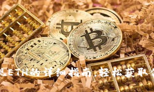 小狐錢(qián)包提現ETH的詳細指南，輕松獲取你的數字資產(chǎn)