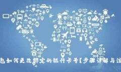 數字錢(qián)包如何更改綁定的
