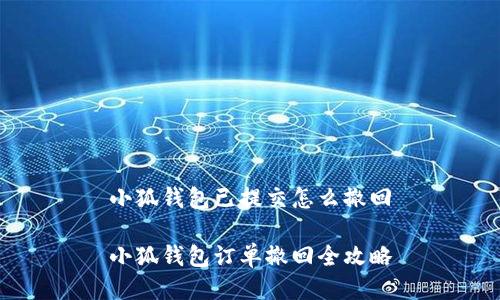小狐錢(qián)包已提交怎么撤回
小狐錢(qián)包訂單撤回全攻略