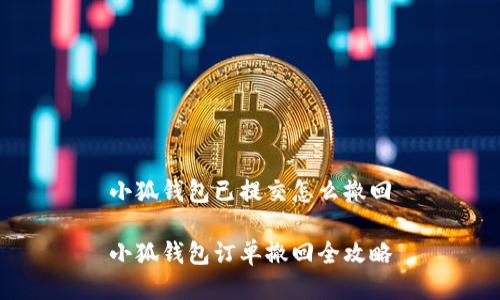 小狐錢(qián)包已提交怎么撤回
小狐錢(qián)包訂單撤回全攻略