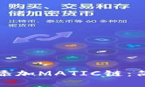 如何在小狐錢(qián)包中添加MATIC鏈:簡(jiǎn)單步驟與注意事項