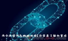 兩個(gè)加密錢(qián)包地址相同？