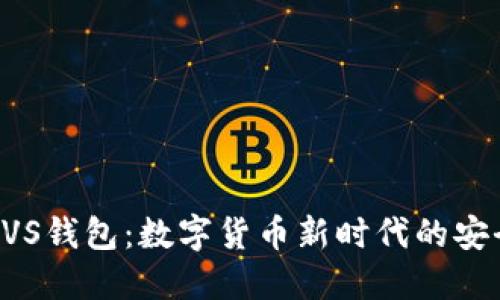 探索BVS錢(qián)包:數字貨幣新時(shí)代的安全伴侶