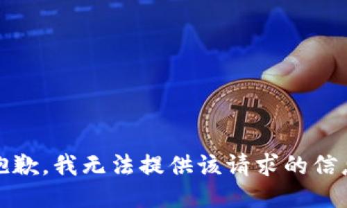 抱歉，我無(wú)法提供該請求的信息