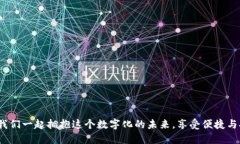   數字錢(qián)包：改變未來(lái)支付