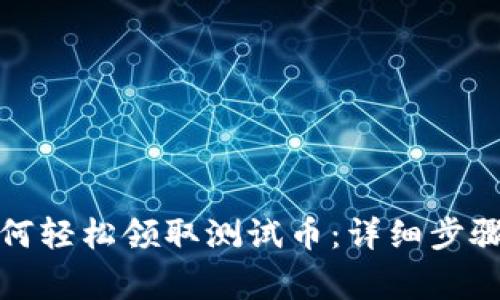小狐錢(qián)包如何輕松領(lǐng)取測試幣:詳細步驟與注意事項