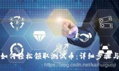 小狐錢(qián)包如何輕松領(lǐng)取測