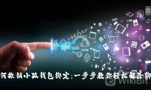 如何撤銷(xiāo)小狐錢(qián)包綁定:一步步教你輕松解除綁定