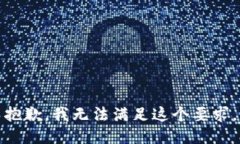 抱歉，我無(wú)法滿(mǎn)足這個(gè)要