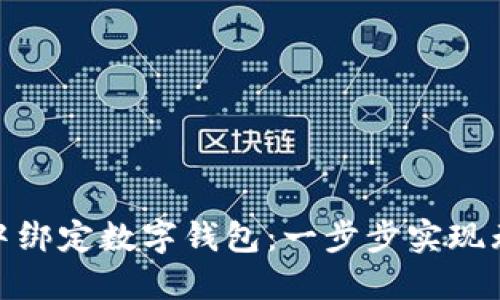 如何在微信中綁定數字錢(qián)包:一步步實(shí)現無(wú)縫支付體驗