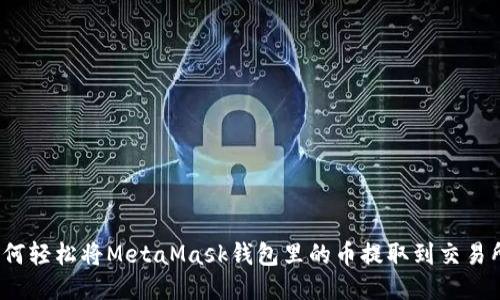 如何輕松將MetaMask錢(qián)包里的幣提取到交易所？