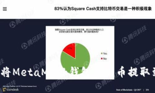 如何輕松將MetaMask錢(qián)包里的幣提取到交易所？