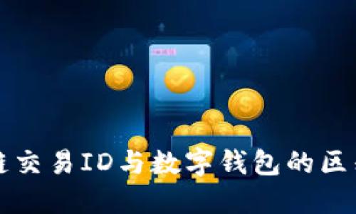 區塊鏈交易ID與數字錢(qián)包的區別詳解