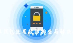 小狐錢(qián)包使用故障排查與