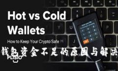 數字錢(qián)包資金不足的原因