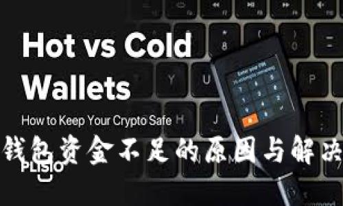 數字錢(qián)包資金不足的原因與解決方案