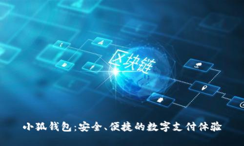 小狐錢(qián)包：安全、便捷的數字支付體驗