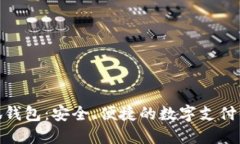 小狐錢(qián)包：安全、便捷的