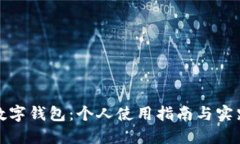 數字錢(qián)包：個(gè)人使用指南