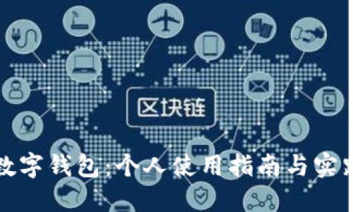 數字錢(qián)包:個(gè)人使用指南與實(shí)踐
