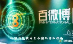 小狐錢(qián)包提幣至幣安的詳