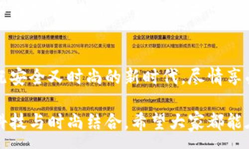 :
  加密錢(qián)包手表：開(kāi)啟安全與時(shí)尚的完美結合 / 

關(guān)鍵詞:
 guanjianci 加密錢(qián)包, 手表, 數字貨幣 /guanjianci 

引言：科技與時(shí)尚的完美交融
在這個(gè)數字化快速發(fā)展的時(shí)代，科技與時(shí)尚的界限已漸漸模糊。人們不僅希望在功能上得到滿(mǎn)足，更渴望在外觀(guān)設計上引領(lǐng)潮流。加密錢(qián)包手表，正是一款將這兩者完美融合的創(chuàng  )新產(chǎn)品！想象一下，當你的手腕上不僅僅是一塊普通的手表，而是一個(gè)能安全存儲數字貨幣的智能設備，這無(wú)疑是對現代生活方式的巨大顛覆！多么令人振奮！

為什么選擇加密錢(qián)包手表？
首先，加密錢(qián)包手表的最大亮點(diǎn)就是它的安全性。隨著(zhù)數字貨幣的普及，如何保護你的資產(chǎn)已成為每個(gè)投資者必須面對的重要課題。傳統錢(qián)包或在線(xiàn)交易所都有被黑客攻擊的風(fēng)險，而加密錢(qián)包手表通過(guò)先進(jìn)的硬件加密技術(shù)，為用戶(hù)提供了更為安全的選擇！而且，手表的便攜性使得你隨時(shí)隨地都能輕松查看和管理你的加密資產(chǎn)，這是一種多么便利的體驗??！

引領(lǐng)潮流：時(shí)尚設計與多樣化功能
除了安全性，加密錢(qián)包手表在時(shí)尚設計上也毫不遜色。它通常采用高端材料和時(shí)尚輪廓，既能展現個(gè)性與品味，又能與各種風(fēng)格的服飾搭配。無(wú)論是商務(wù)正裝還是休閑運動(dòng)裝，它都能完美匹配，成為你個(gè)人形象的重要組成部分！
在功能上，加密錢(qián)包手表通常具備豐富的智能功能，包括藍牙連接、消息提醒、步數計數、心率監測等，絕對是現代人生活中的得力助手。設想一下，跑步時(shí)不再是單一的手表，連你的加密資產(chǎn)也在手腕上安全地管理著(zhù)，這種科技感與實(shí)用性的結合，實(shí)在讓人感到興奮！

用戶(hù)體驗：從使用到交流
使用加密錢(qián)包手表，除了基本的交易功能，用戶(hù)還可以通過(guò)手表與朋友分享彼此的加密貨幣經(jīng)驗。這種互動(dòng)不僅豐富了用戶(hù)的社交生活，也促進(jìn)了數字貨幣文化的傳播。想象一下，與你的朋友們一同討論投資策略，分享成功案例，那種興奮感絲毫不亞于聚會(huì )中的歡笑和交流！

加密錢(qián)包手表的未來(lái)展望
展望未來(lái)，加密錢(qián)包手表的技術(shù)將不斷進(jìn)步，功能也會(huì )日益豐富。預計將會(huì )出現更多元化的品牌和設計，為消費者提供更廣泛的選擇。不僅如此，隨著(zhù)區塊鏈技術(shù)的不斷發(fā)展，未來(lái)或許會(huì )有更多的應用場(chǎng)景與可能性，這讓人充滿(mǎn)期待！多么令人向往的未來(lái)??！

結論：讓加密錢(qián)包手表為你的生活增光添彩
總之，加密錢(qián)包手表不僅是時(shí)尚的代表，更是新時(shí)代生活方式的承載體！它的出現，讓我們在享受時(shí)尚的同時(shí)，也為自己的數字資產(chǎn)保駕護航。讓我們一同邁入這個(gè)既安全又時(shí)尚的新時(shí)代，盡情享受加密財富帶來(lái)的無(wú)限可能吧！

在這個(gè)充滿(mǎn)機遇的時(shí)代，選擇加密錢(qián)包手表，讓每一天都充滿(mǎn)驚喜與期待！無(wú)論是作為自己使用，還是作為送給親朋的禮物，都是一個(gè)絕佳的選擇！多么令人心動(dòng)的科技與時(shí)尚結合，希望大家都能在這個(gè)嶄新的領(lǐng)域找到自己的位置，擁抱未來(lái)！
