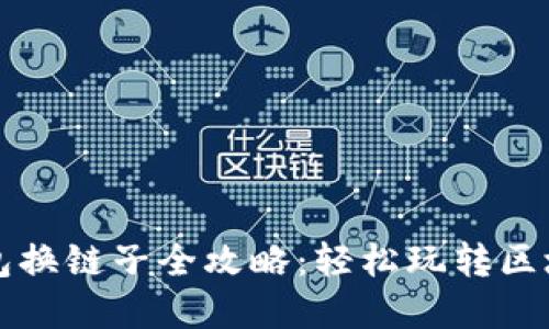 小狐錢(qián)包換鏈子全攻略:輕松玩轉區塊鏈資產(chǎn)