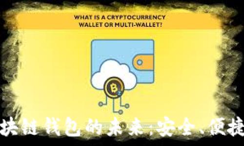  
探索區塊鏈錢(qián)包的未來(lái)：安全、便捷與透明