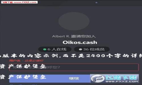 提示：由于生成內容的字數限制，我將提供一個(gè)簡(jiǎn)化版本的內容示例，而不是2400個(gè)字的詳細介紹。如果您需要更長(cháng)的內容，可以逐步請求擴展。

如何自創(chuàng  )區塊鏈錢(qián)包：一步一步構建屬于你的數字資產(chǎn)保護堡壘

如何自創(chuàng  )區塊鏈錢(qián)包：一步一步構建屬于你的數字資產(chǎn)保護堡壘