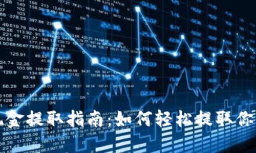 小狐錢(qián)包現金提取指南:如何輕松提取你的數字資產(chǎn)