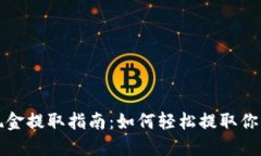 小狐錢(qián)包現金提取指南：