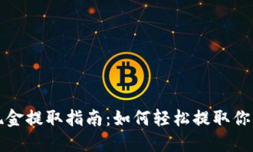 小狐錢(qián)包現金提取指南:如何輕松提取你的數字資產(chǎn)